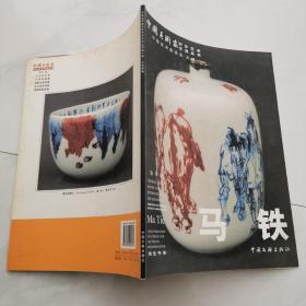 中国美术家对外艺术交流丛书第8辑  马铁陶瓷专集     货号K3