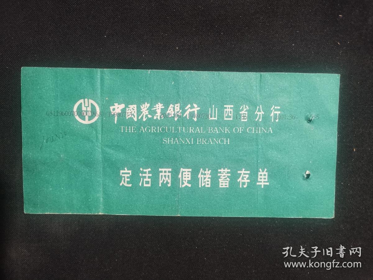 中国农业银行定活两便储蓄存单（绿色）