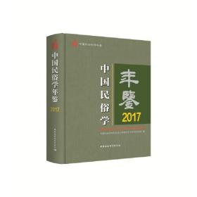 中国民俗学年鉴2017