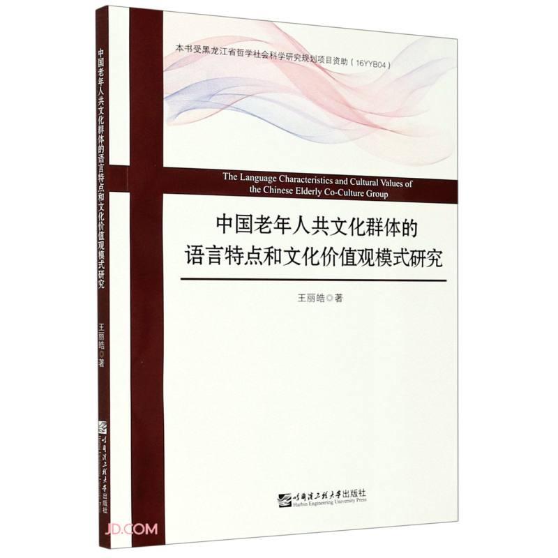 中国老年人共文化群体的语言特点和文化价值观模式研究