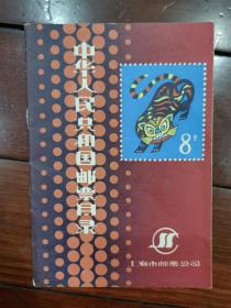 中华人民共和国邮票目 录