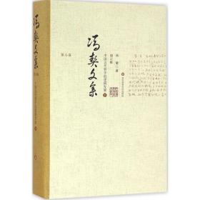 中国古代哲学的逻辑发展（增订版）（下）冯契华东师范大学出版社有限公司9787567536548