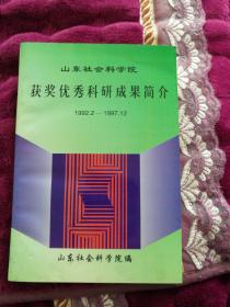 C4—2 山东社会科学院获奖优秀科研成果简介（1992.2—1997.12）
