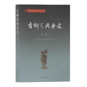 青铜器与金文全集（第二、三、四、五辑）
