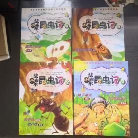 法布尔昆虫记 2战争狂，嗜尸者、3天才建筑师、6.蔬菜大食客、8.夏日音乐家（4本合售）