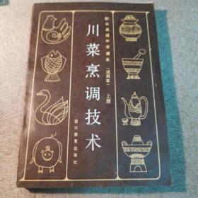川菜烹调技术  上册  本书是四川烹饪专科学校老师编写，介绍川菜基本技能，名菜，名小吃制作技术，用料用量详细，制作方法具体明白，有操作要领，风味特点。有一定实用性。
