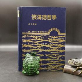 台湾东大版 杨士毅《懷海德哲學》（精装）