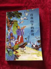 百花山下的传说