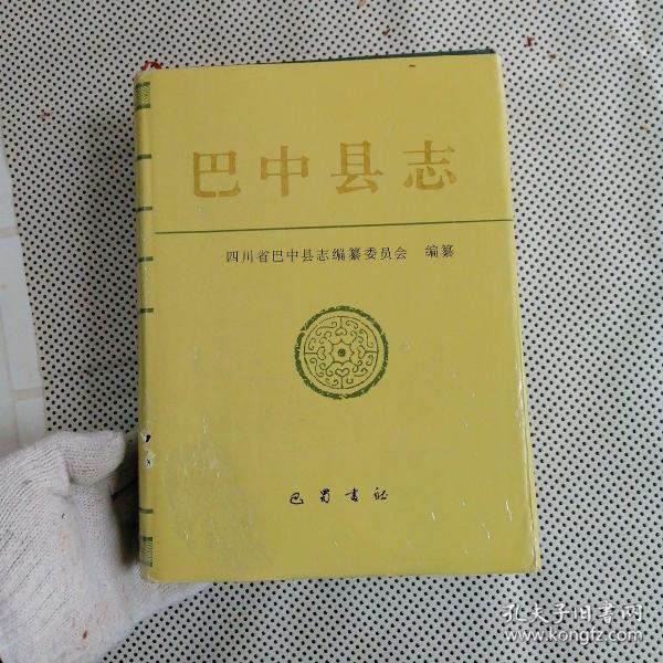 [巴中县志] 图书价格_书籍图片_网购评论_孔夫子旧书网
