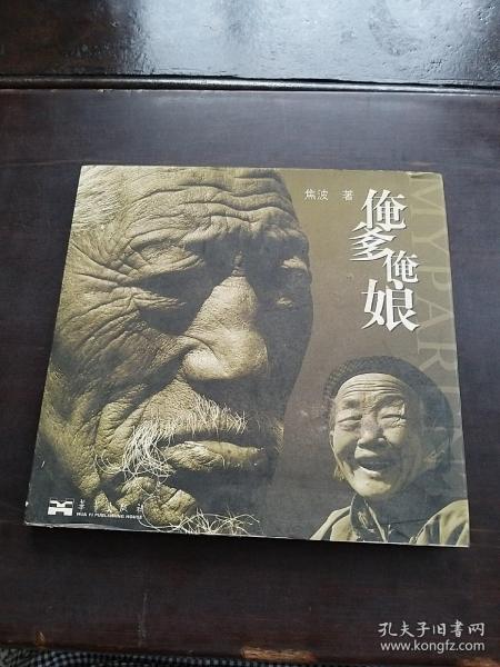 俺爹俺娘_购买俺爹俺娘相关商品_孔夫子旧书网