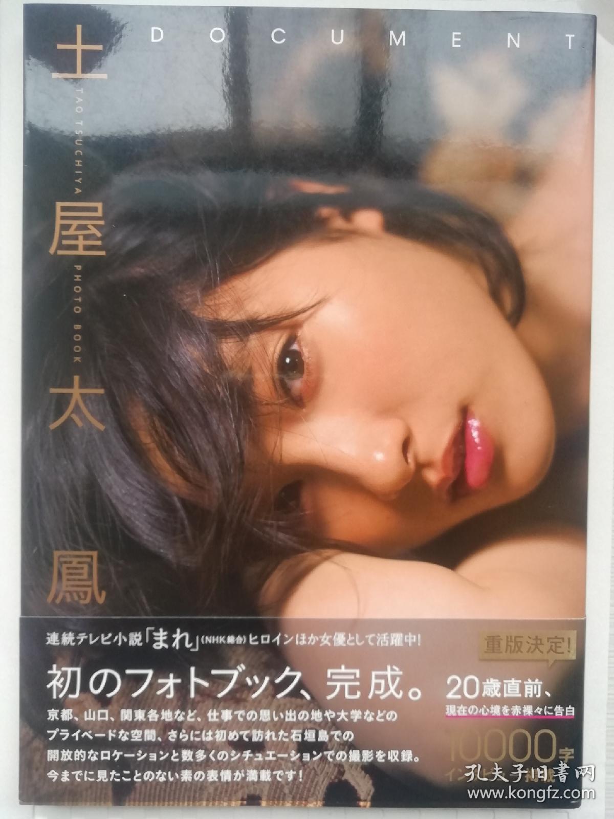 土屋太凤写真集土屋太鳳1stフォトブック Document 写真集 孔夫子旧书网