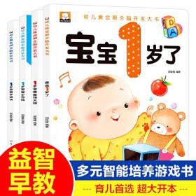 1岁宝宝智力开发早教书 全4册 我一岁了 宝宝亲子阅读启蒙认知 婴儿全脑智能开发图书 1岁宝宝学说话语言启蒙