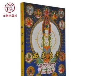 西藏唐卡 精 工艺饰品 画集画册 文物出版官方旗舰店