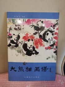 大熊猫画谱