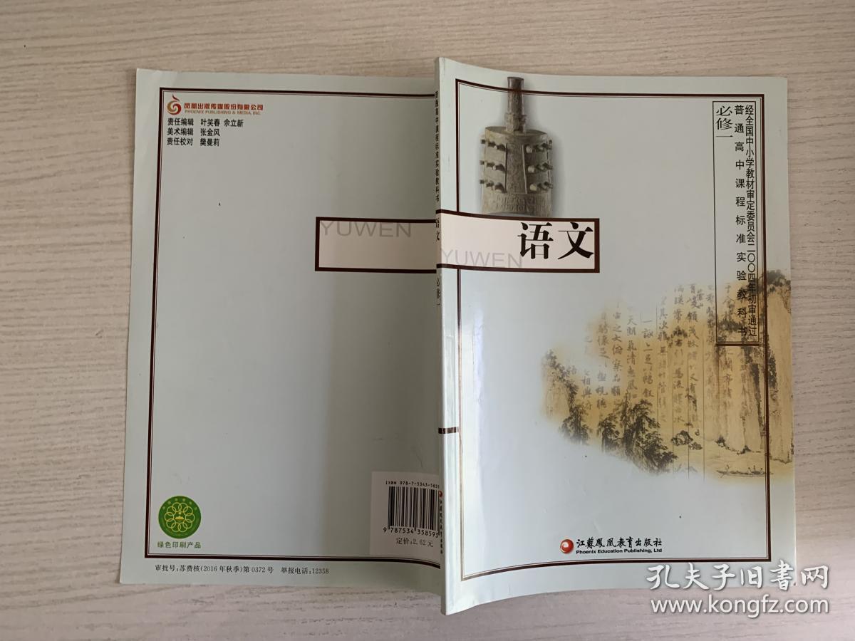 语文 必修一(普通高中课程标准实验教科书)【实物拍图 品相自鉴 】
