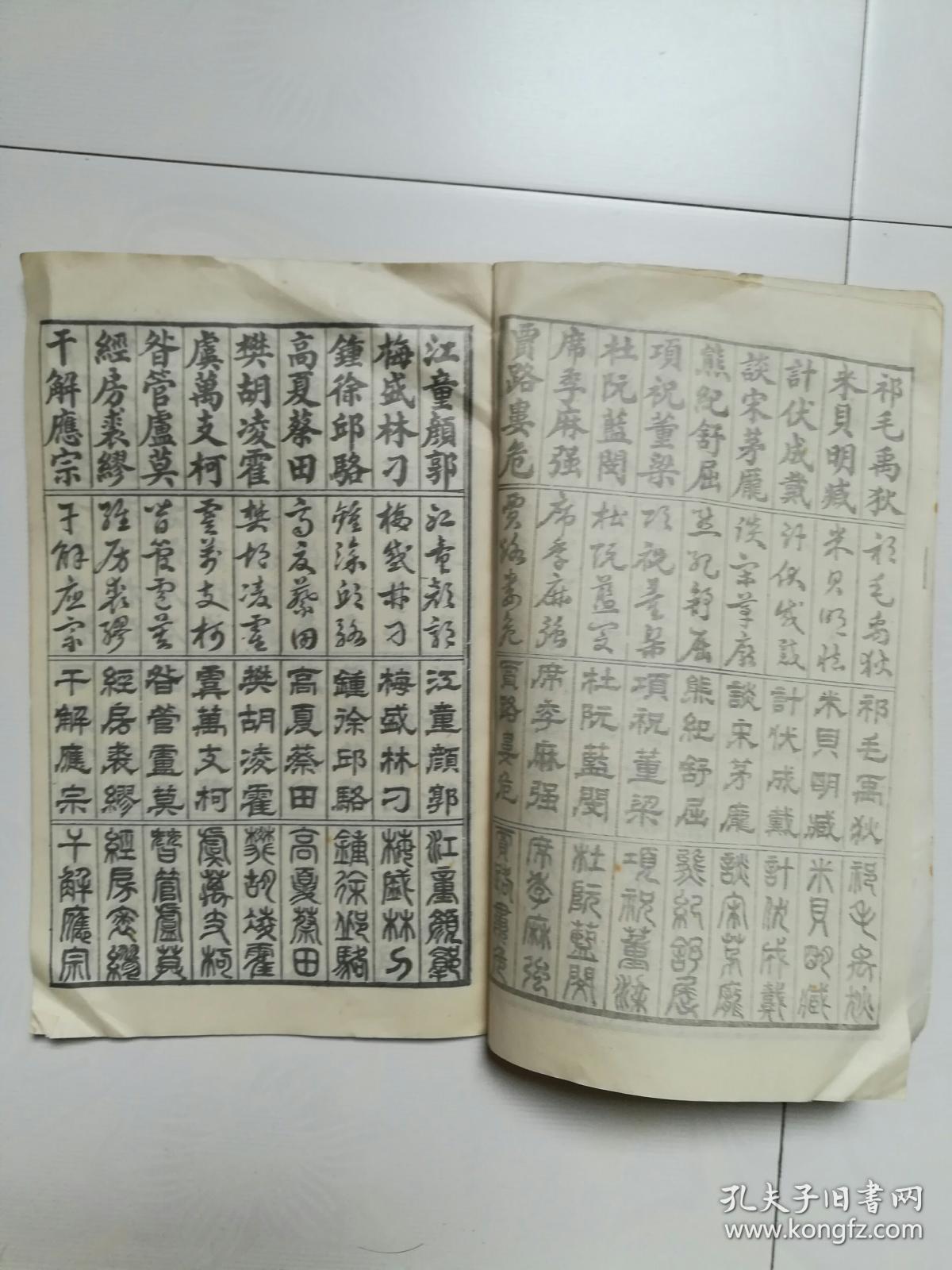 正草隶篆四体百家姓