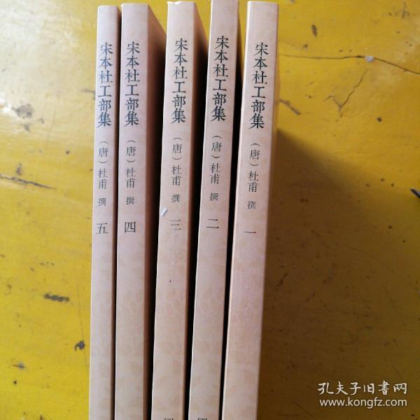 宋本杜工部集 全五册