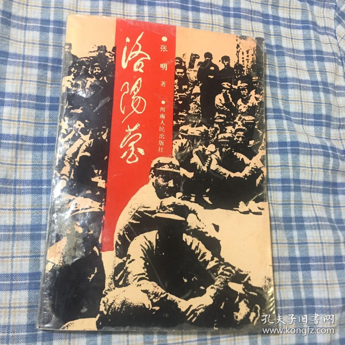 洛阳营(第一任营长张明回忆录)