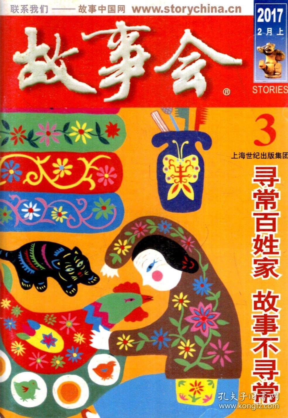 故事会2017年第3568期4册合售