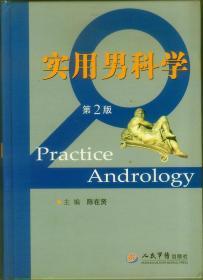 实用男科学