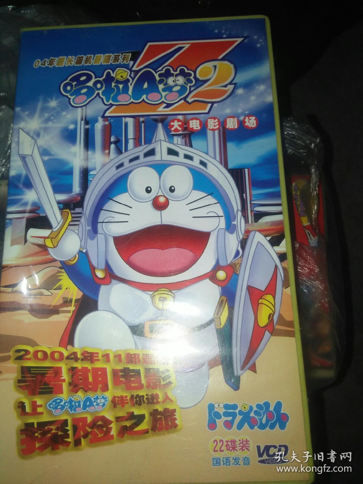 经典动画片vcd机器猫小叮当哆啦a梦22碟第二部大电影剧场版04年超长篇机器猫系列惑星之谜魔域三剑侠发条都市冒险记宇宙漂流记翼之勇者叮当 西游记迷宫之旅创世日记南海大冒险太阳王传说铁人兵团 孔夫子旧书网 经典动画片vcd机器猫小叮当哆啦a梦22碟第二部大电影剧场版04年超长篇机器猫系列惑星之谜魔域三剑侠发条都市冒险记宇宙漂流记翼之勇者叮当 西游记迷宫之旅创世日记南海大冒险太阳王传说铁人兵团 孔夫子旧书网