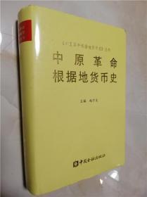 中原革命根据地货币史32开