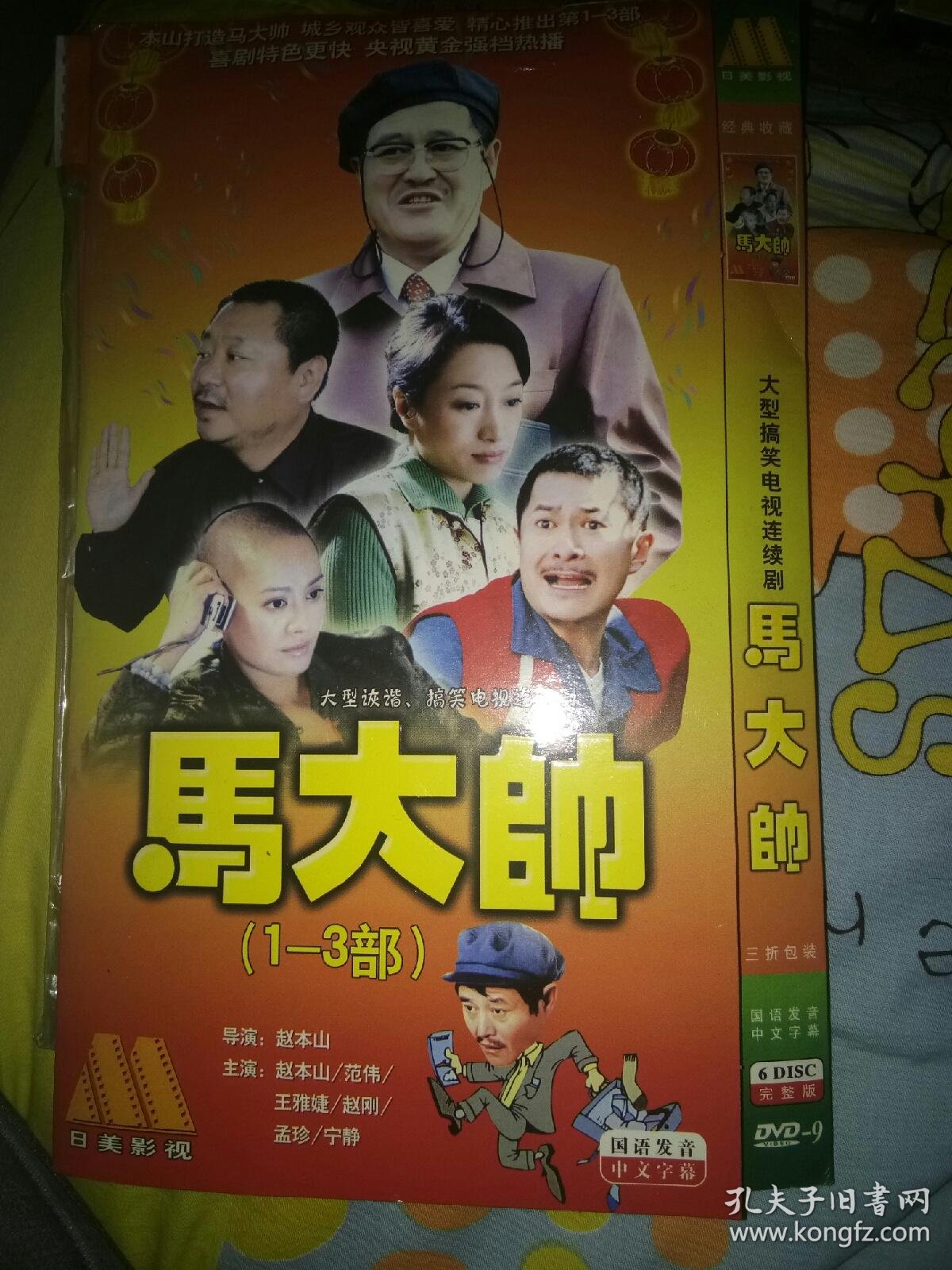 电视剧电视连续剧系列dvd碟片 6碟马大帅第一二三部 赵本山范伟王雅捷