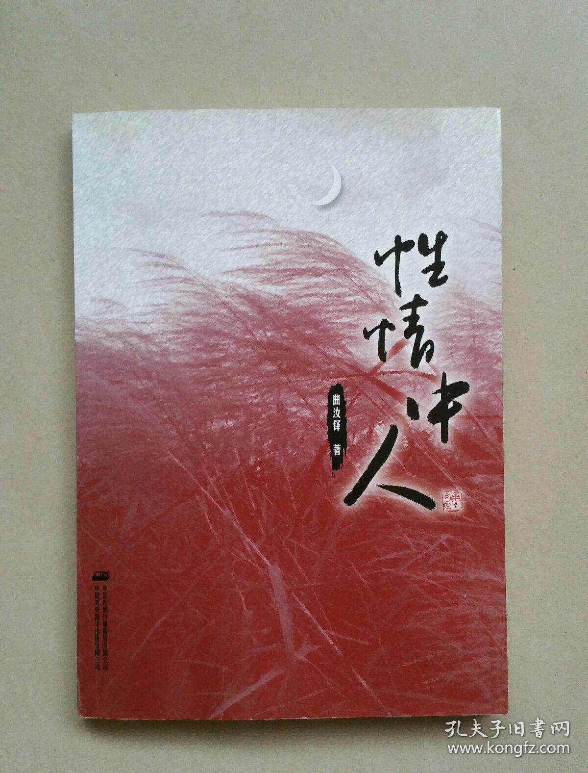性情中人 一版一印【作者签名本】