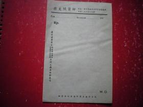 沪上名医原上海市第一人民医院内科主任乐文照民国时期空白处方笺