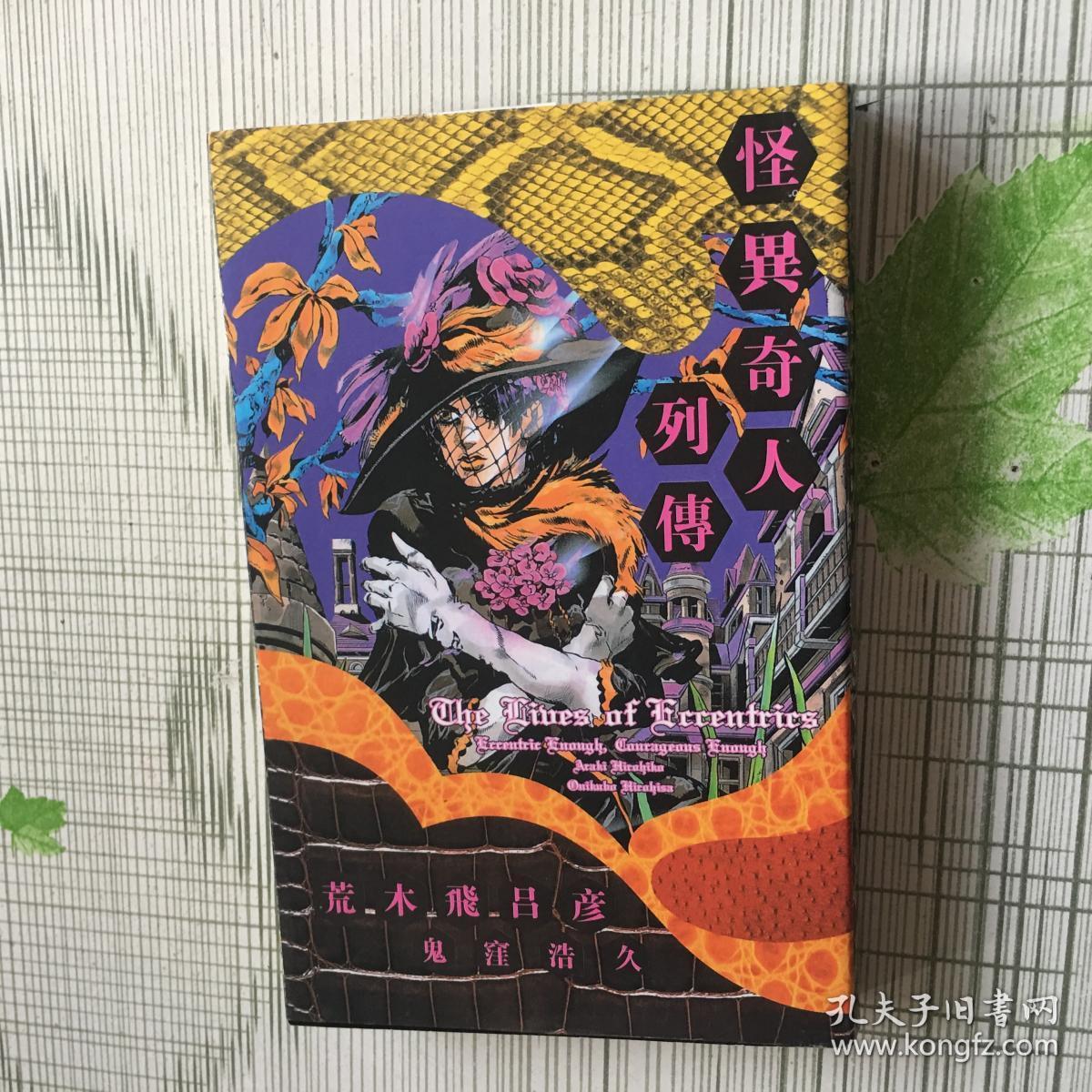怪异奇人列传 孔夫子旧书网 怪异奇人列传 孔夫子旧书网