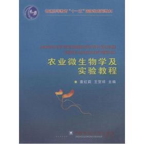 正版 农业微生物学及实验教程 袁红莉 王贺祥9787811176872