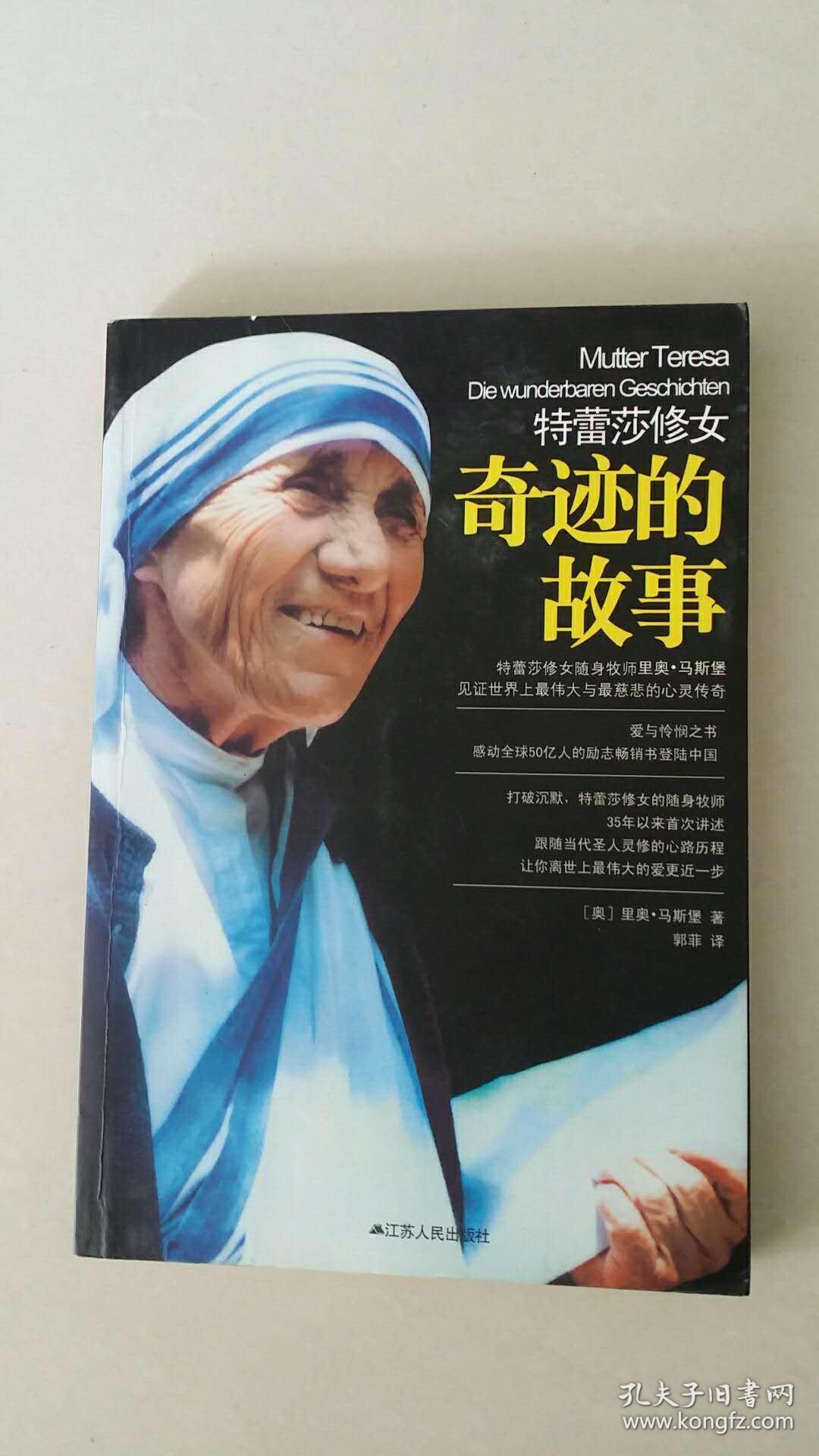 特蕾莎修女:奇迹的故事