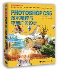 正版PhotoshopCS6技术精粹与平面广告设计唐旭军787515333236