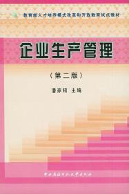 正版企业生产管理刘荣堂第二版9787304020736