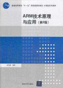 正版ARM技术原理与应用第2版侯冬晴9787302348986