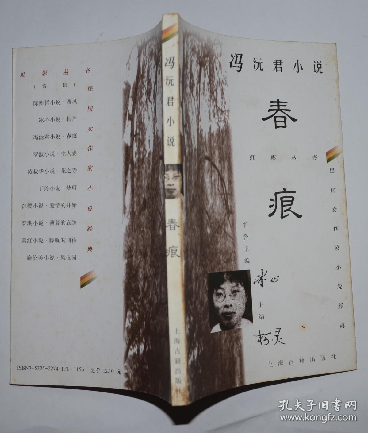 冯沅君小说:春痕 虹影丛书(第一辑)