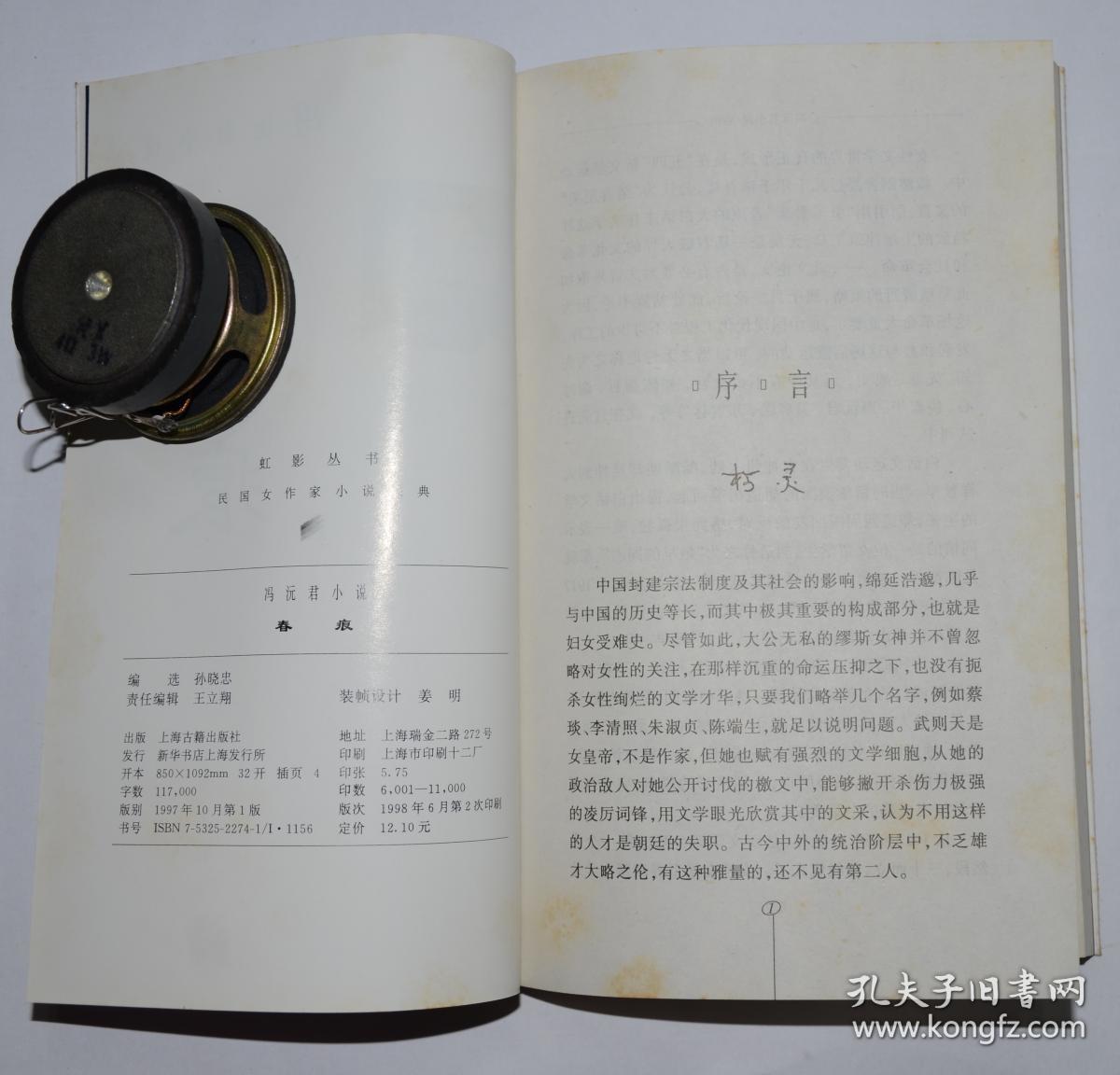 冯沅君小说:春痕 虹影丛书(第一辑)