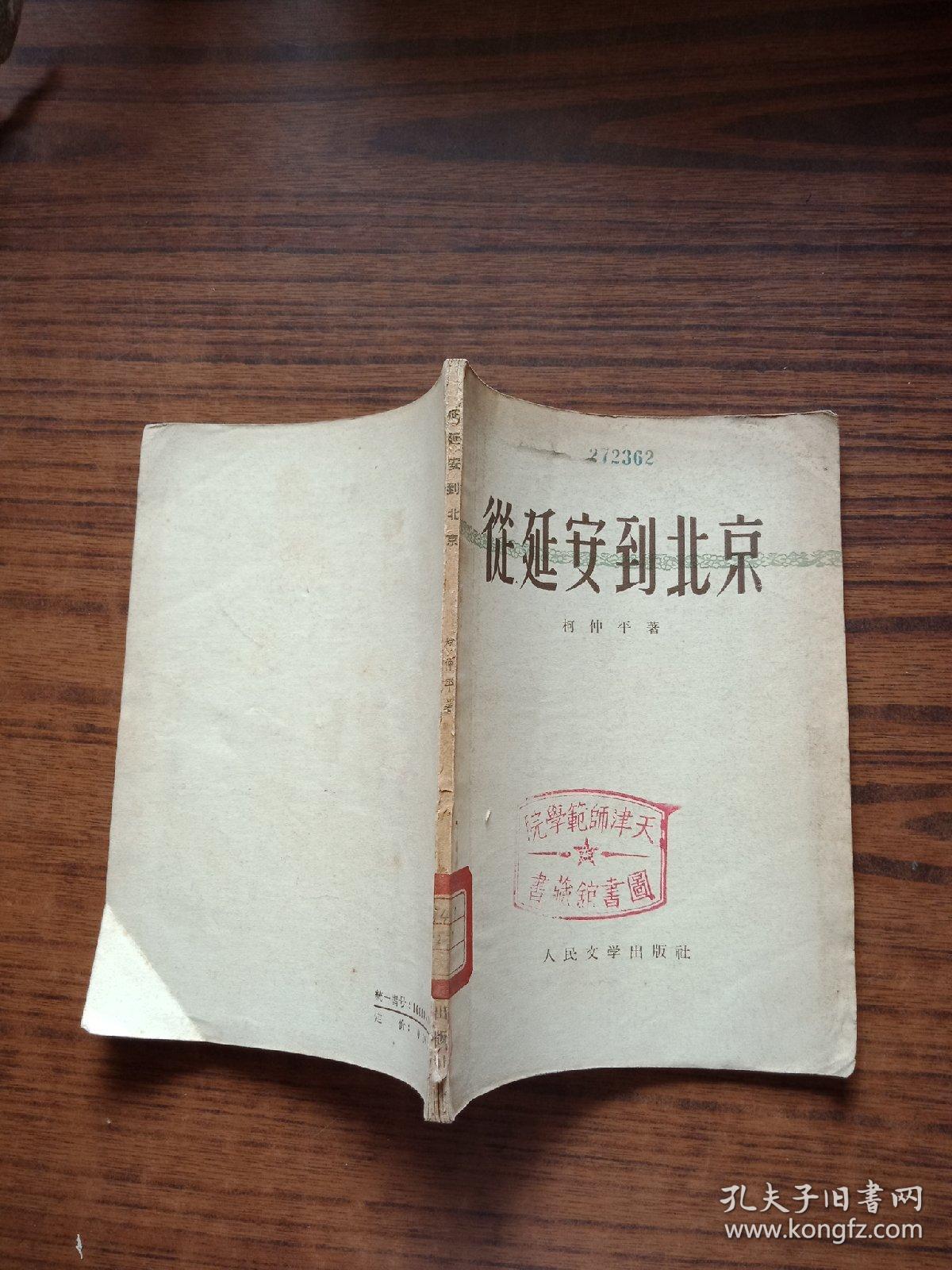 从延安到北京三本_柯仲平_孔夫子旧书网