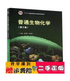 正版 普通生物化学(第5版) 陈钧辉 张冬梅 高等教育出版社