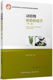 正版 动植物检验检疫学 余以刚 陈永红 中国轻工业出版社