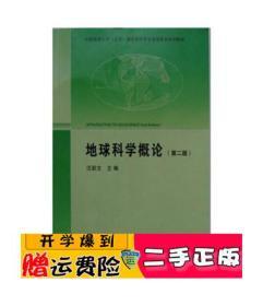 正版 地球科学概论 汪新文 地质出版社