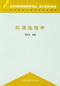 正版 环境地理学 净伍玖 中国环境出版社