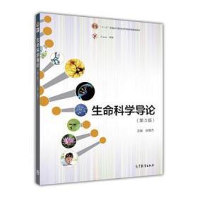 正版 生命科学导论(第3版) 张惟杰 高等教育出版社
