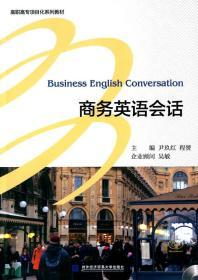 正版 商务英语会话 尹玖红 程赟 对外经贸大学出版社