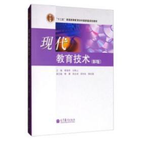 正版 现代教育技术(第2版) 李振亭 马明山 高等教育出版社