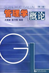 正版 管理学概论 尤建新 陈守明 同济大学出版社