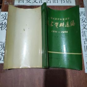 陕西省中西医结合技术资料选编1971-1974（汇集54篇资料及医案）