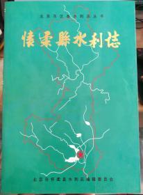 怀柔县水利志