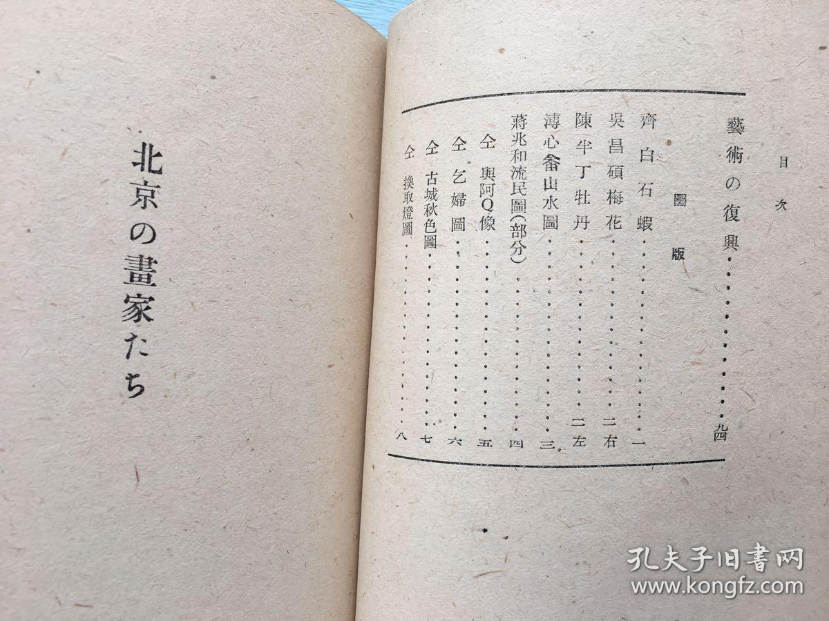 北京的画家们长广敏雄著1946年全国书房发行有齐白石的虾吴昌硕的梅花