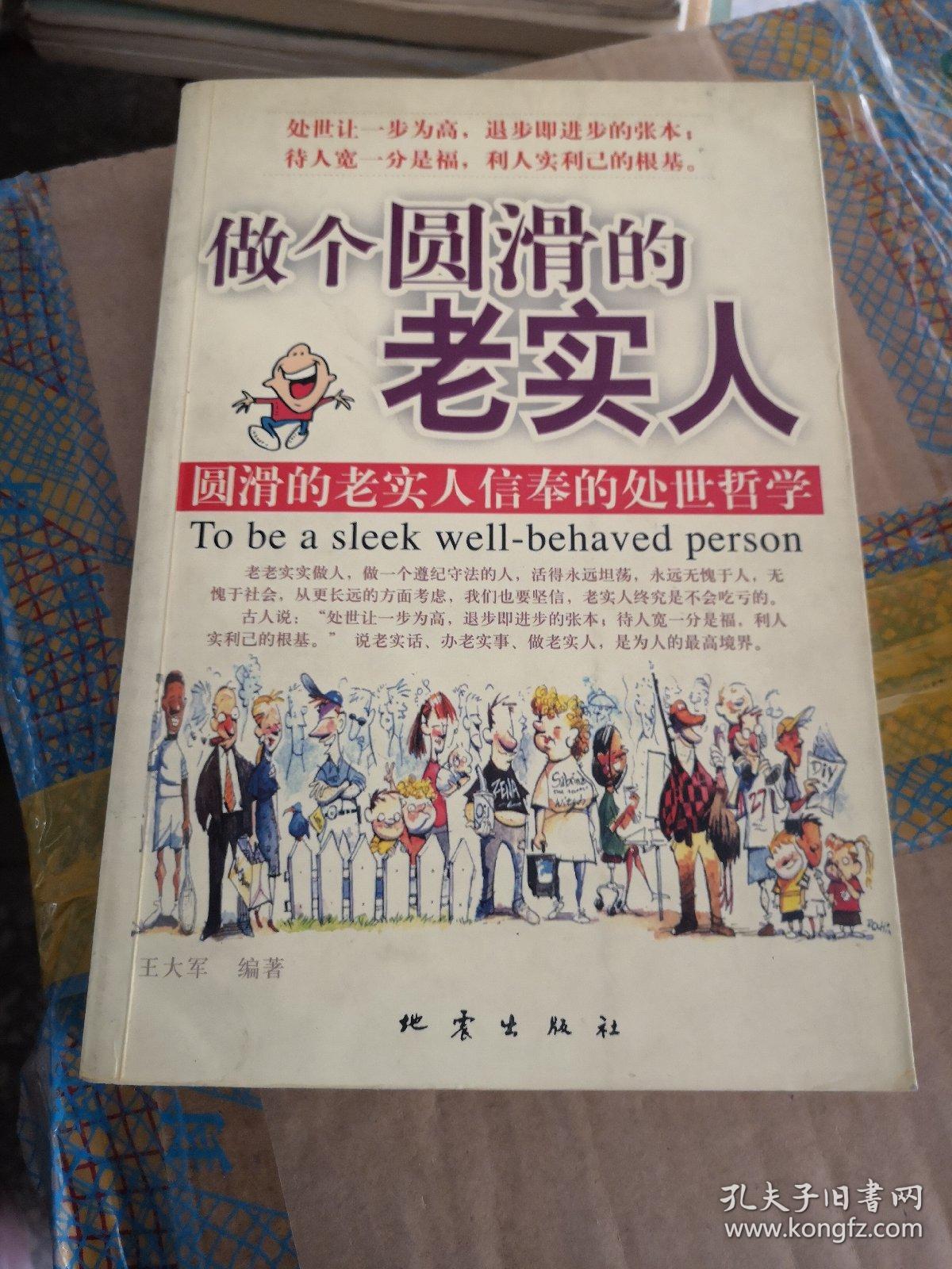 做个圆滑的老实人:圆滑的老实人信奉的处世哲学